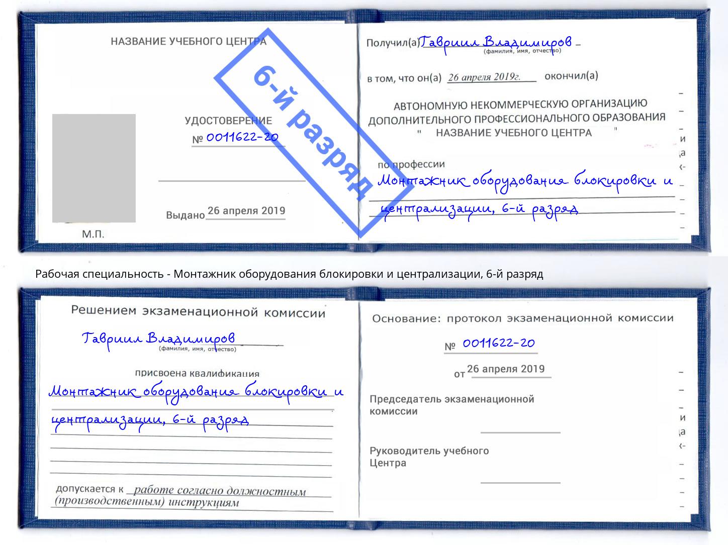 корочка 6-й разряд Монтажник оборудования блокировки и централизации Тайшет