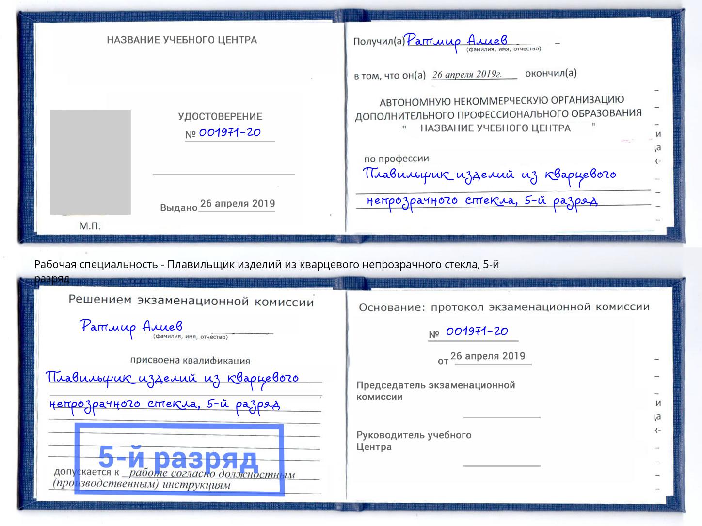 корочка 5-й разряд Плавильщик изделий из кварцевого непрозрачного стекла Тайшет