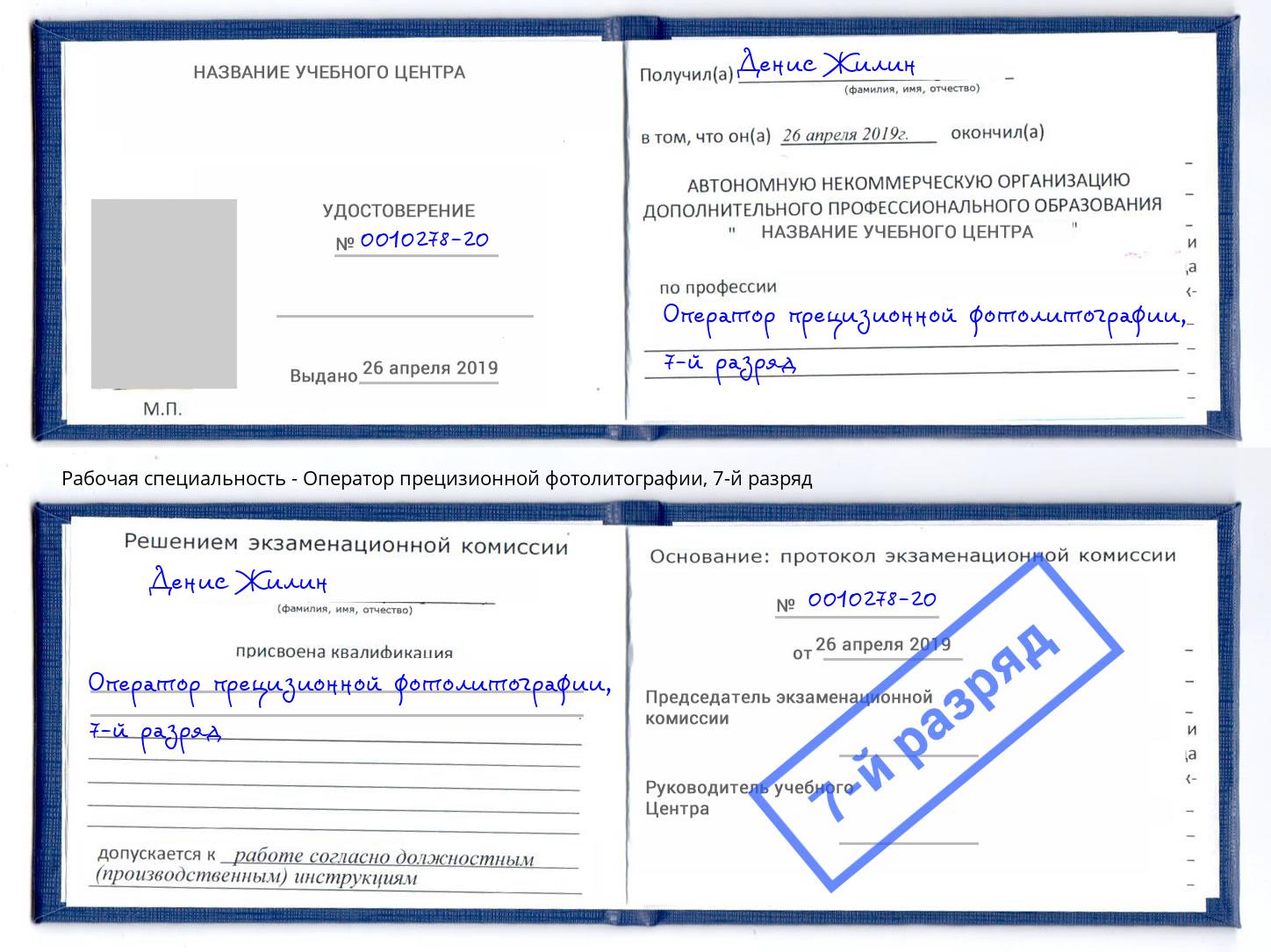 корочка 7-й разряд Оператор прецизионной фотолитографии Тайшет