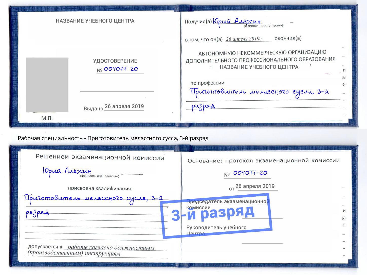 корочка 3-й разряд Приготовитель мелассного сусла Тайшет