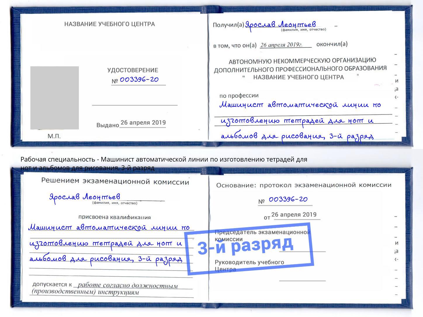 корочка 3-й разряд Машинист автоматической линии по изготовлению тетрадей для нот и альбомов для рисования Тайшет