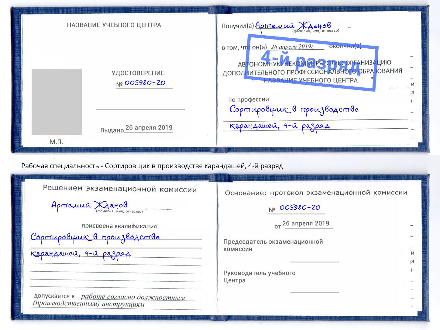 корочка 4-й разряд Сортировщик в производстве карандашей Тайшет