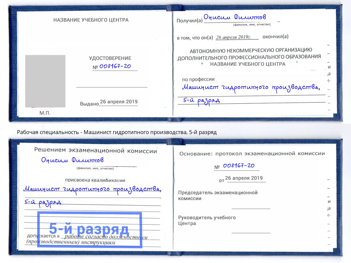 корочка 5-й разряд Машинист гидротипного производства Тайшет