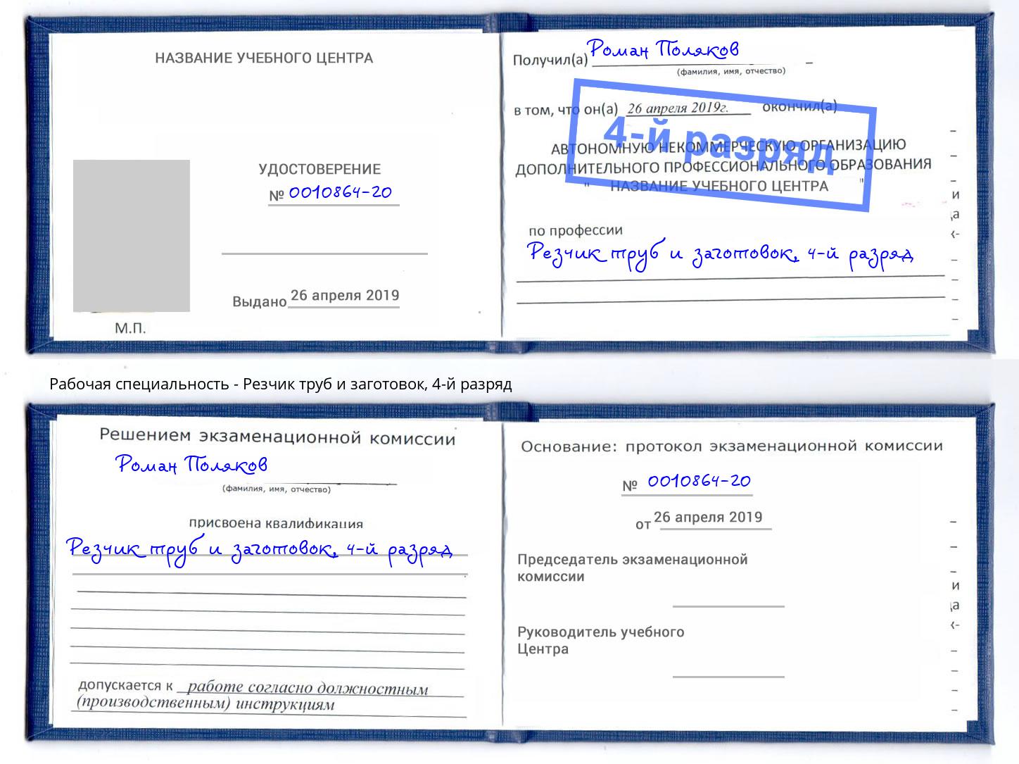 корочка 4-й разряд Резчик труб и заготовок Тайшет