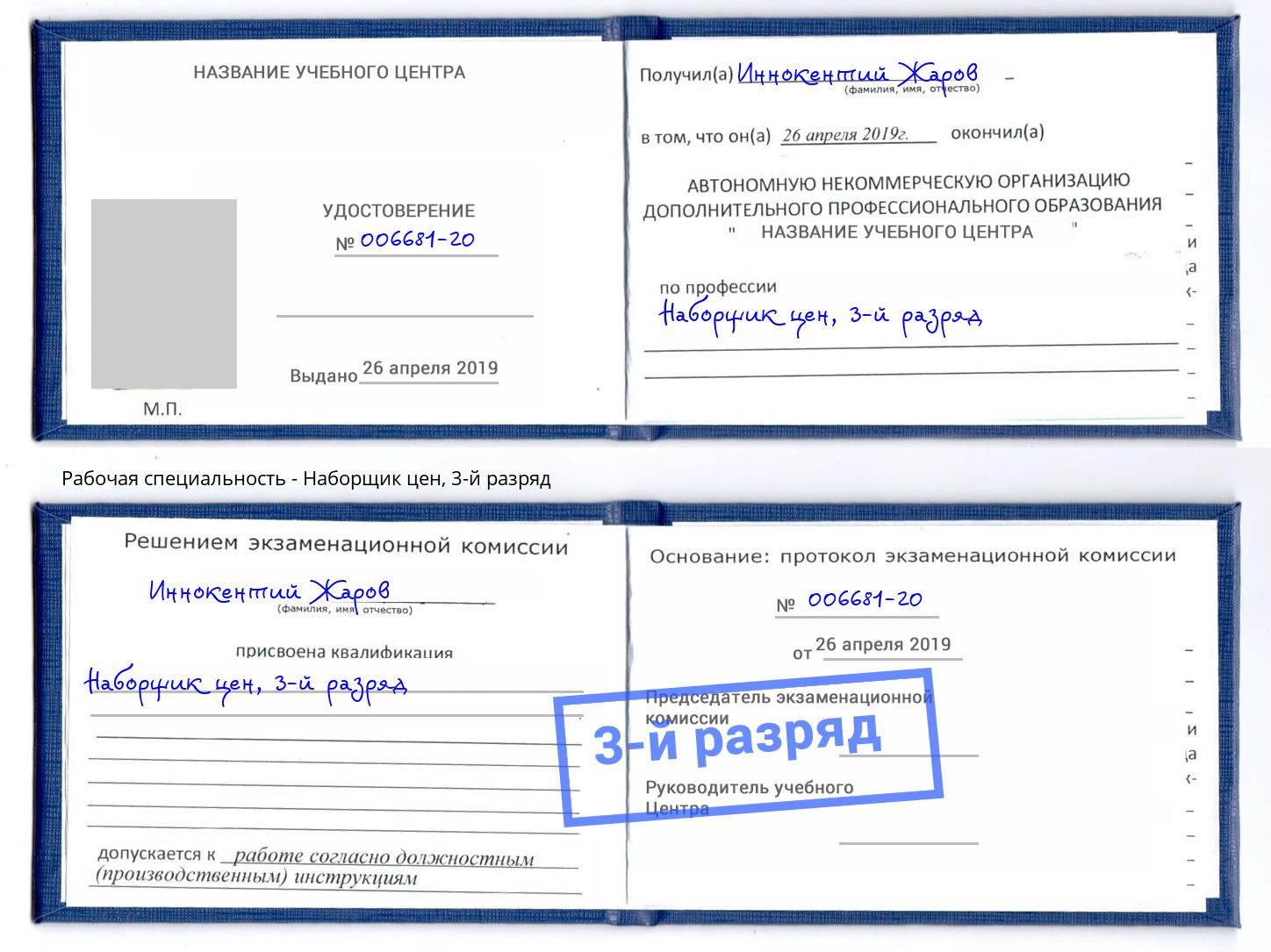 корочка 3-й разряд Наборщик цен Тайшет
