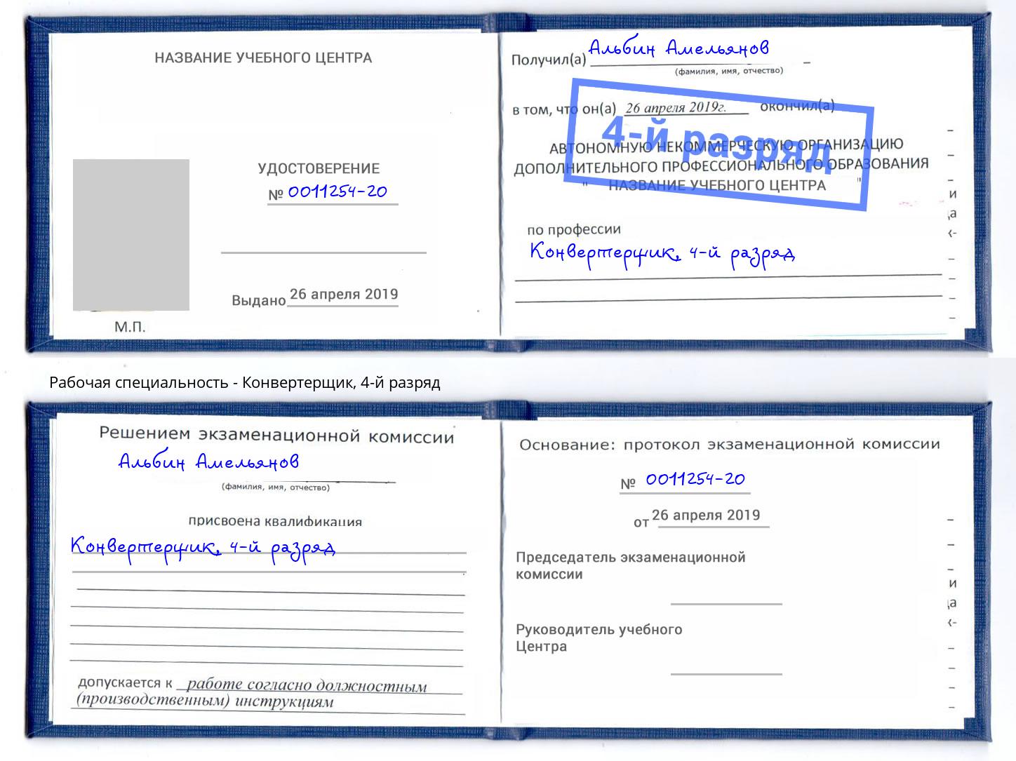 корочка 4-й разряд Конвертерщик Тайшет