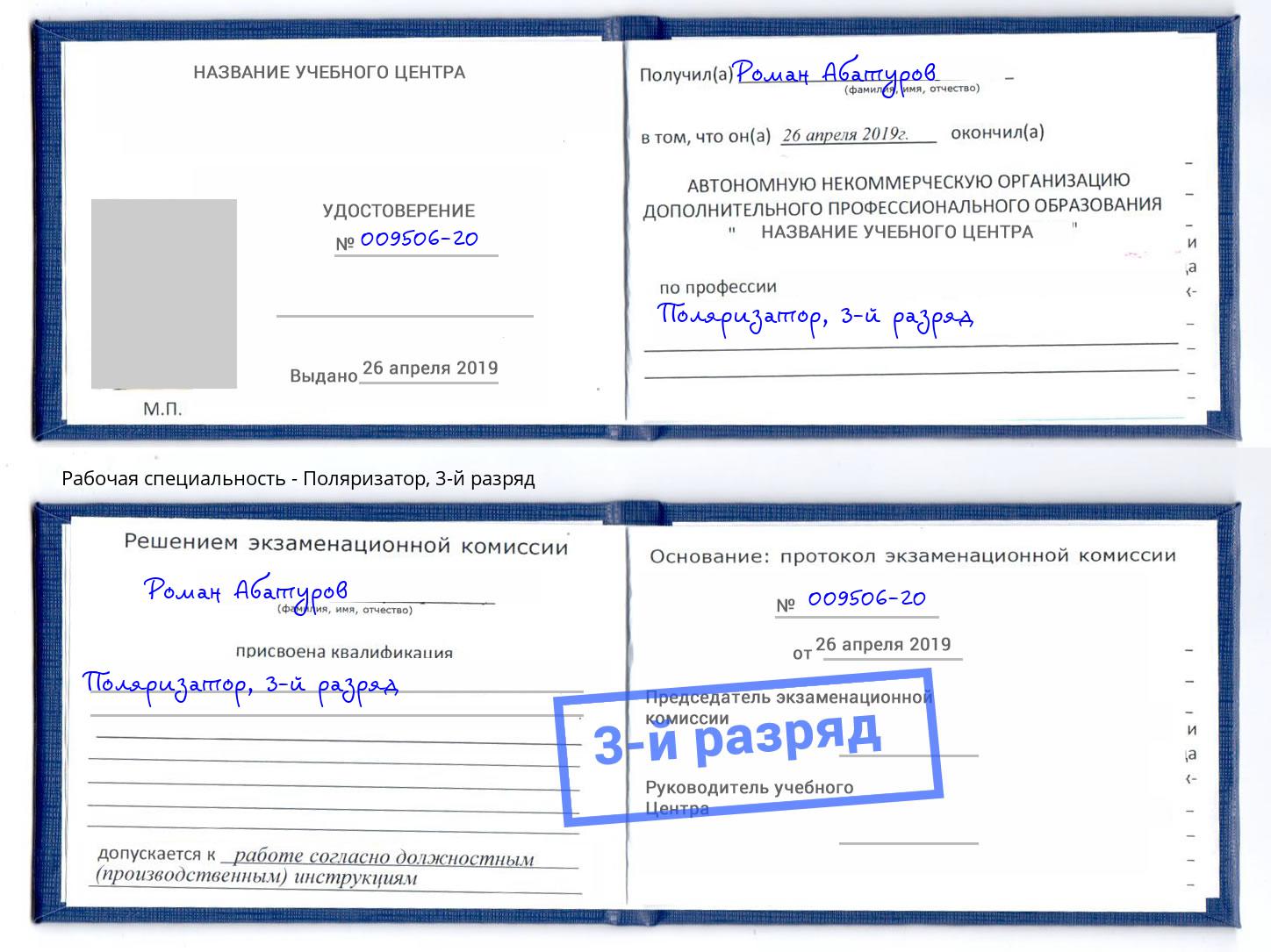 корочка 3-й разряд Поляризатор Тайшет