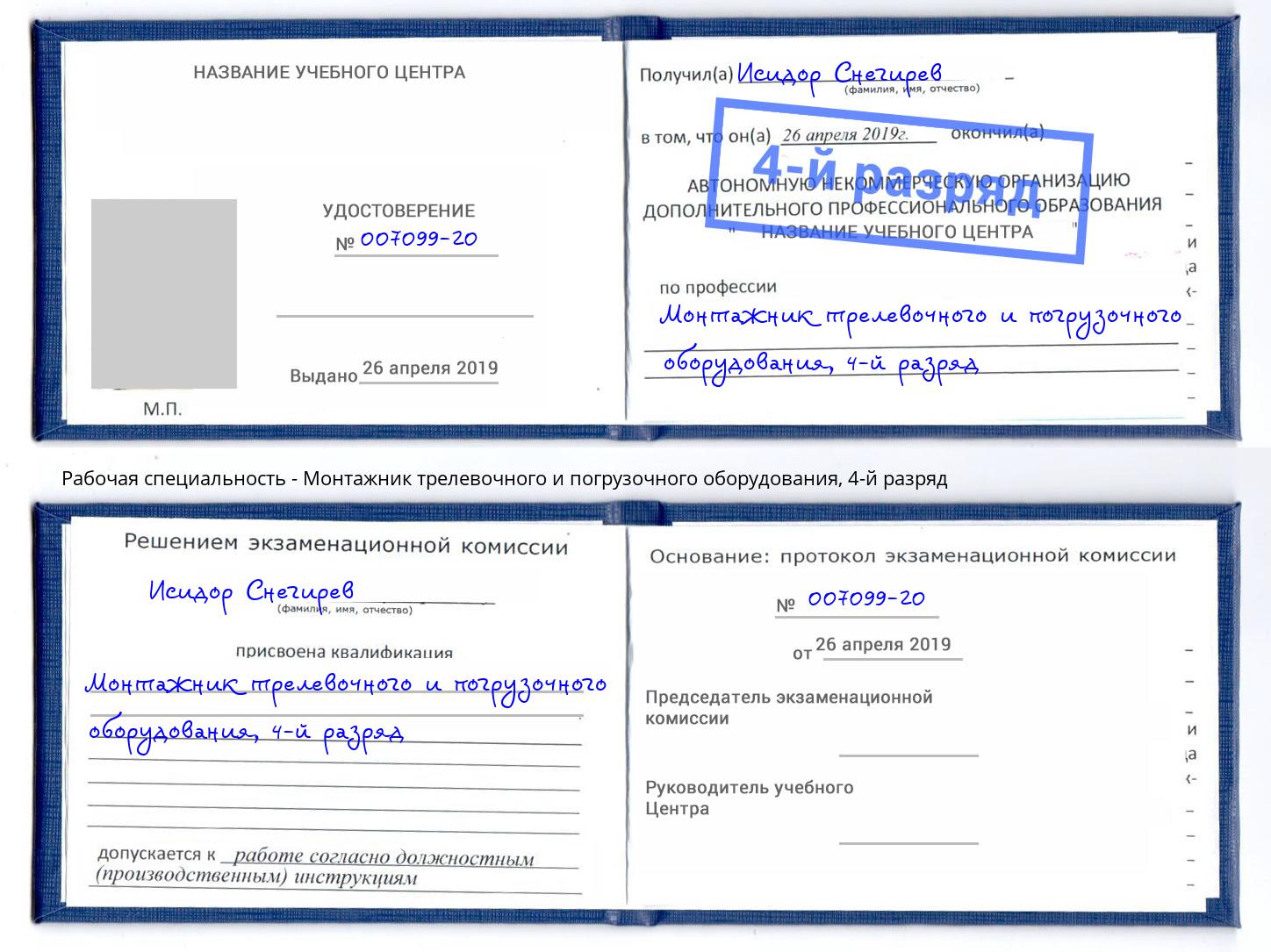 корочка 4-й разряд Монтажник трелевочного и погрузочного оборудования Тайшет