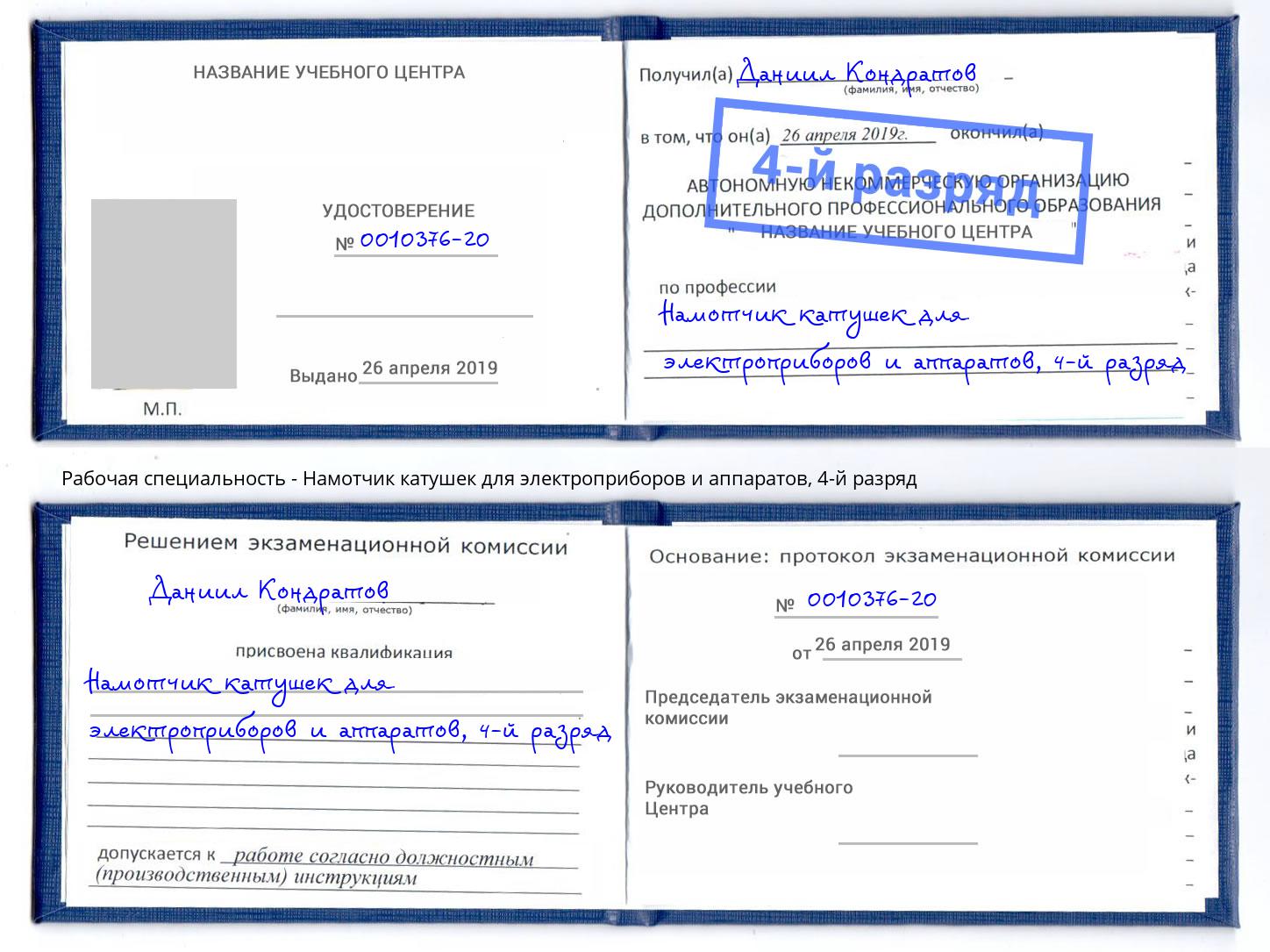 корочка 4-й разряд Намотчик катушек для электроприборов и аппаратов Тайшет