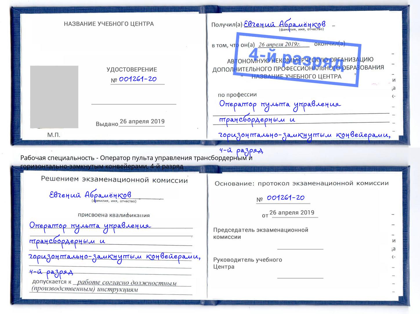 корочка 4-й разряд Оператор пульта управления трансбордерным и горизонтально-замкнутым конвейерами Тайшет