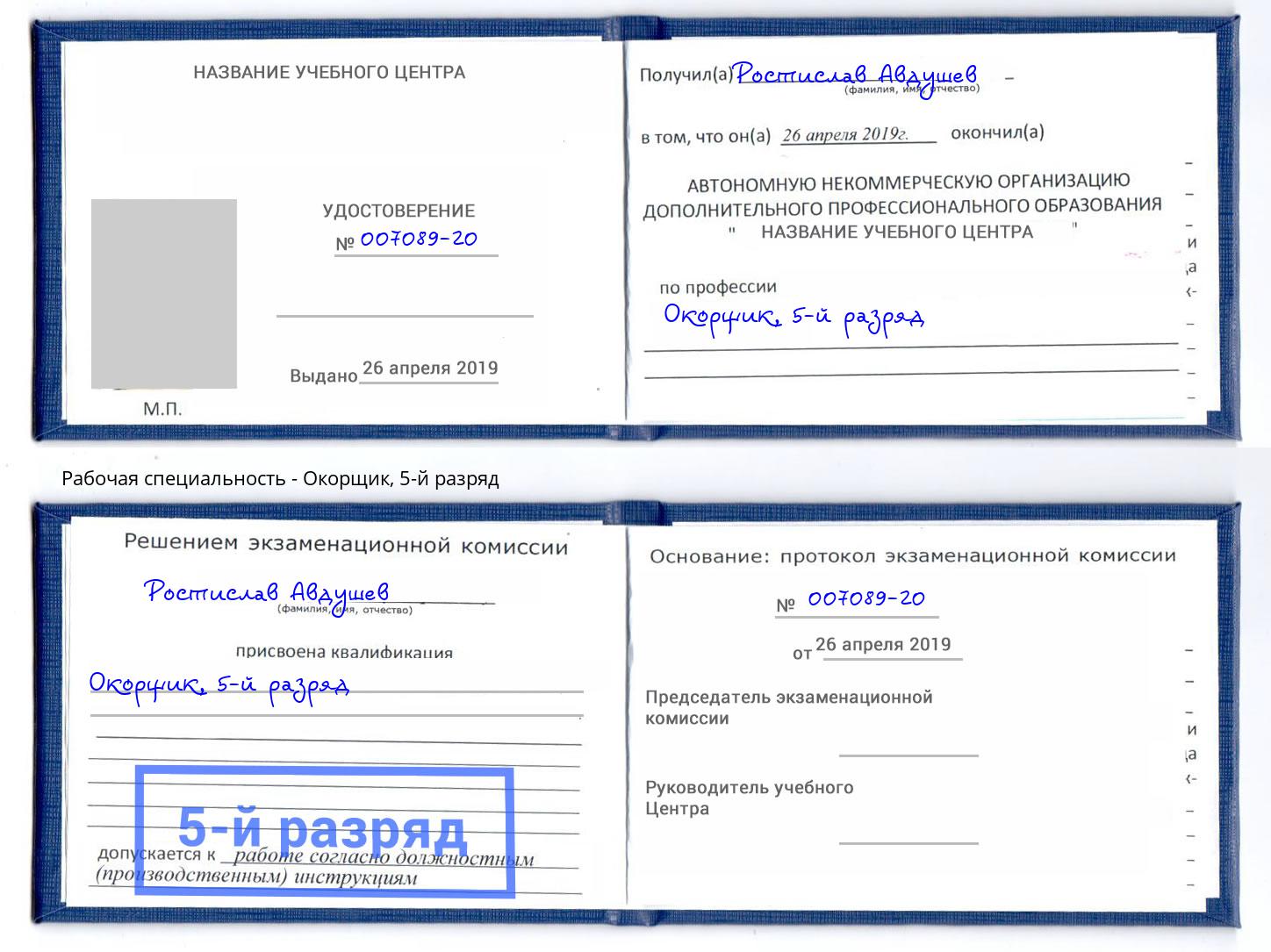 корочка 5-й разряд Окорщик Тайшет