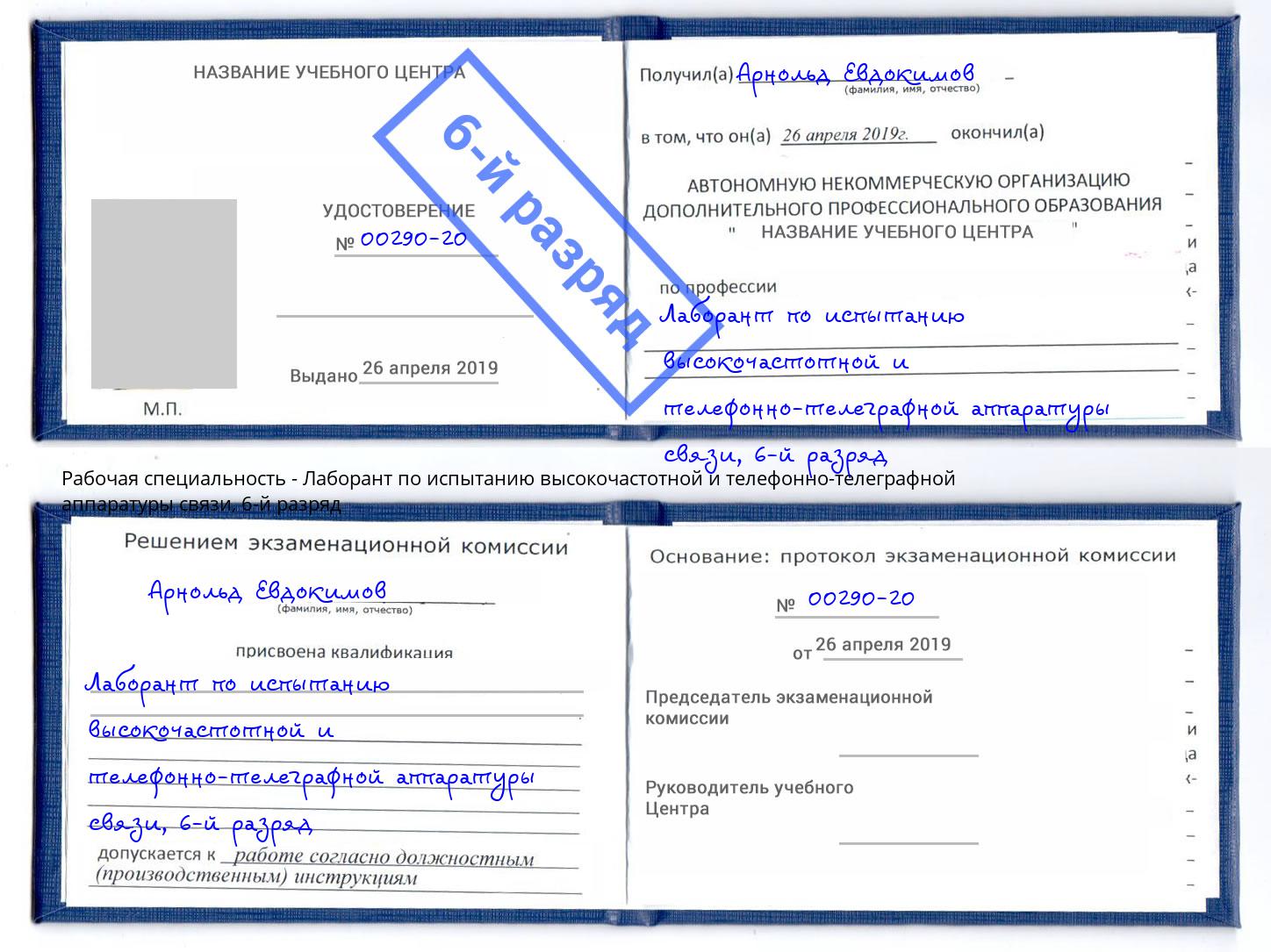 корочка 6-й разряд Лаборант по испытанию высокочастотной и телефонно-телеграфной аппаратуры связи Тайшет