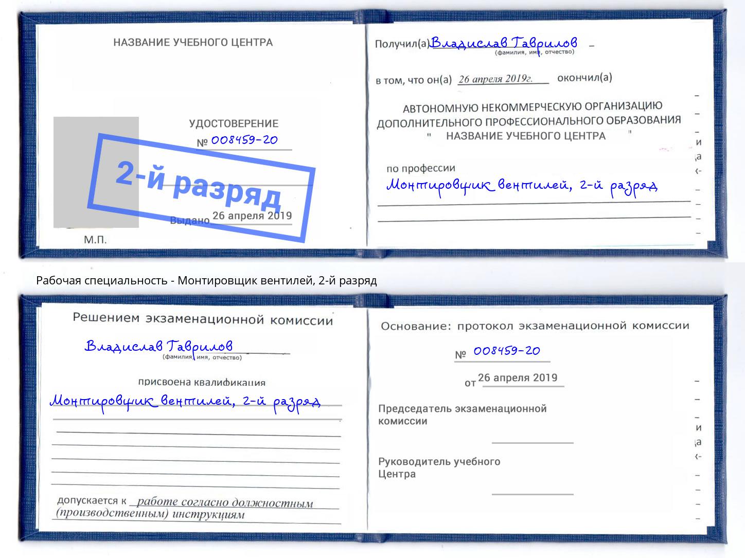 корочка 2-й разряд Монтировщик вентилей Тайшет