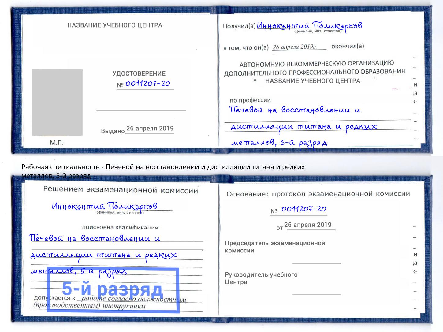 корочка 5-й разряд Печевой на восстановлении и дистилляции титана и редких металлов Тайшет