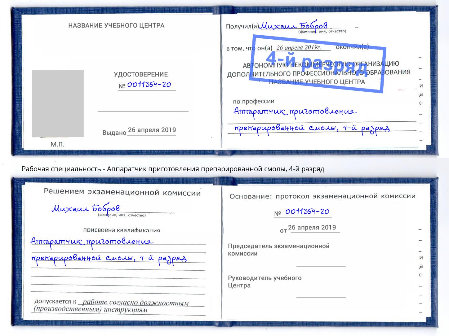 корочка 4-й разряд Аппаратчик приготовления препарированной смолы Тайшет