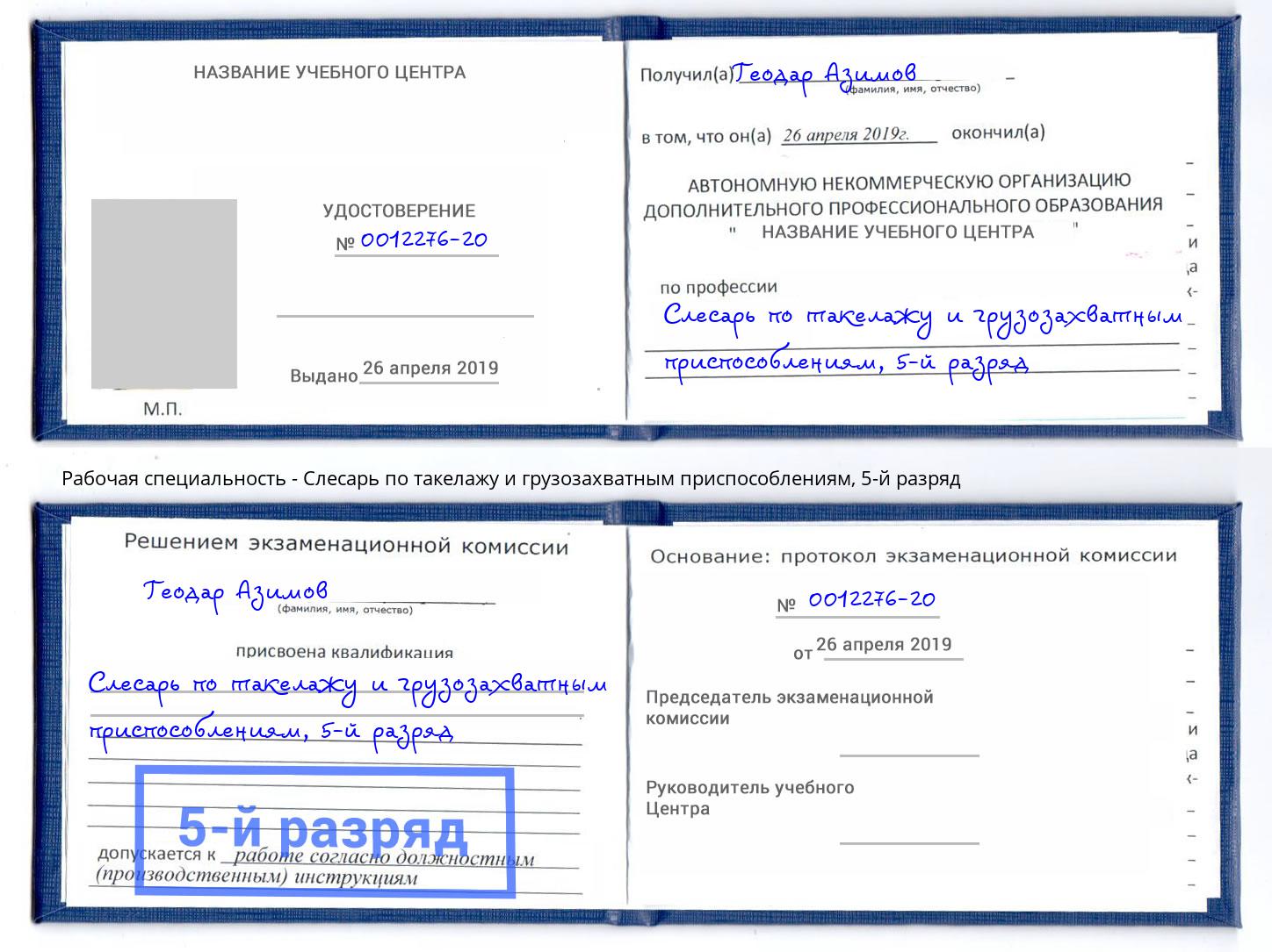 корочка 5-й разряд Слесарь по такелажу и грузозахватным приспособлениям Тайшет