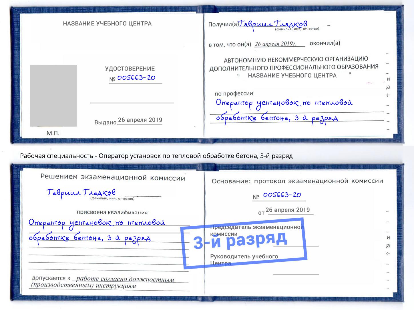 корочка 3-й разряд Оператор установок по тепловой обработке бетона Тайшет