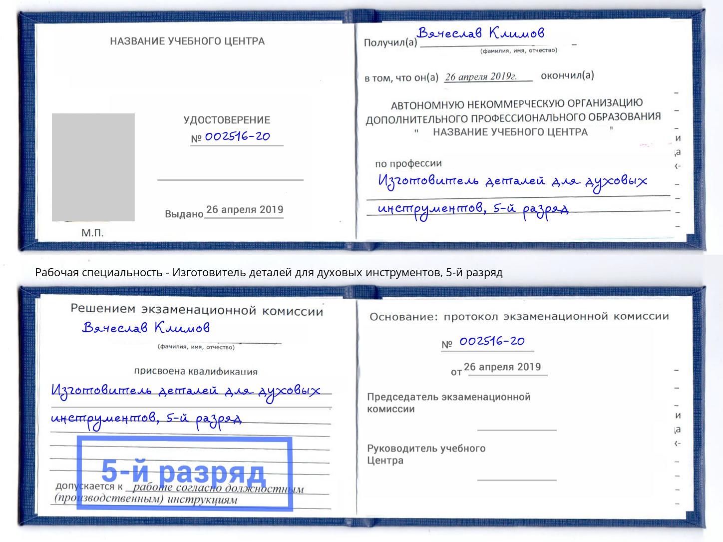 корочка 5-й разряд Изготовитель деталей для духовых инструментов Тайшет