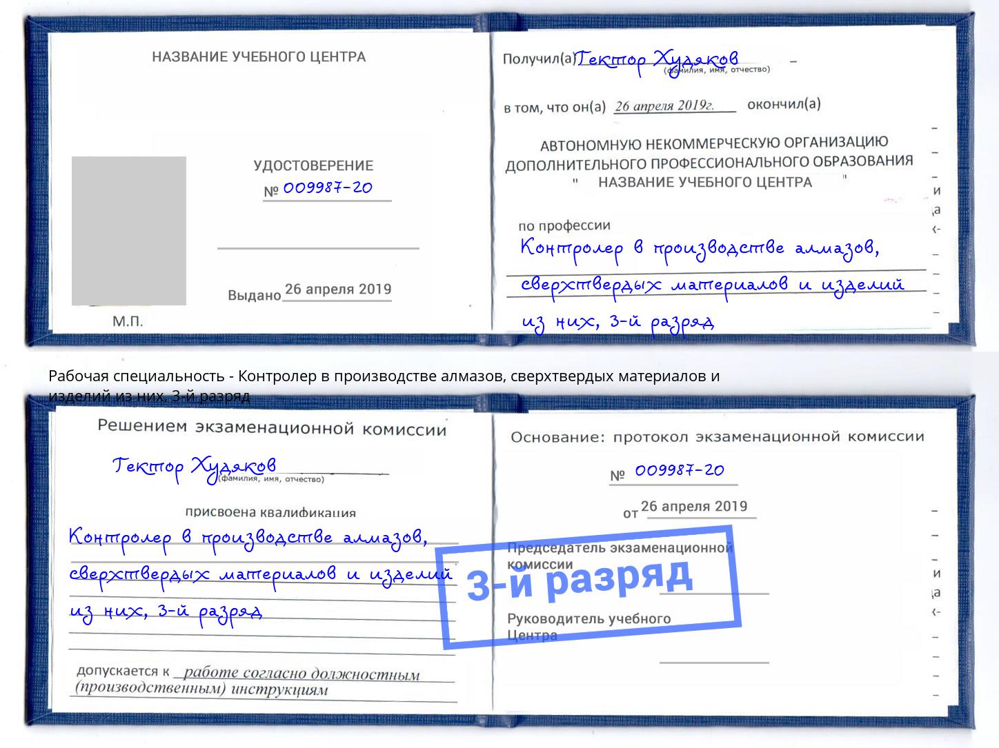 корочка 3-й разряд Контролер в производстве алмазов, сверхтвердых материалов и изделий из них Тайшет