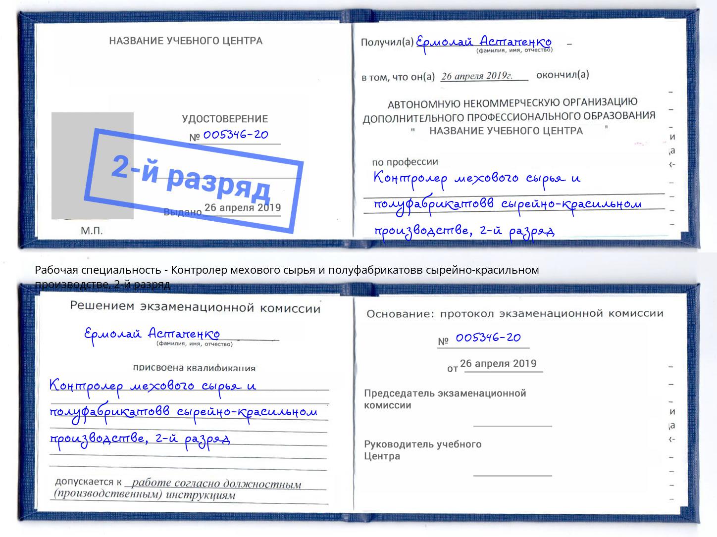 корочка 2-й разряд Контролер мехового сырья и полуфабрикатовв сырейно-красильном производстве Тайшет