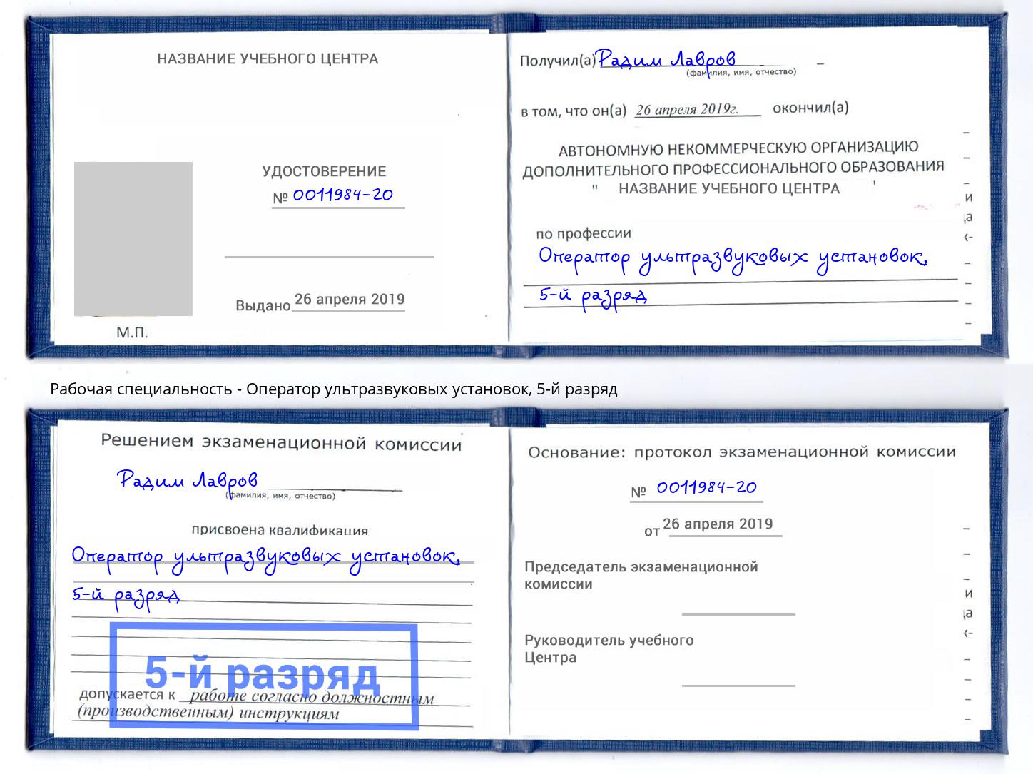 корочка 5-й разряд Оператор ультразвуковых установок Тайшет