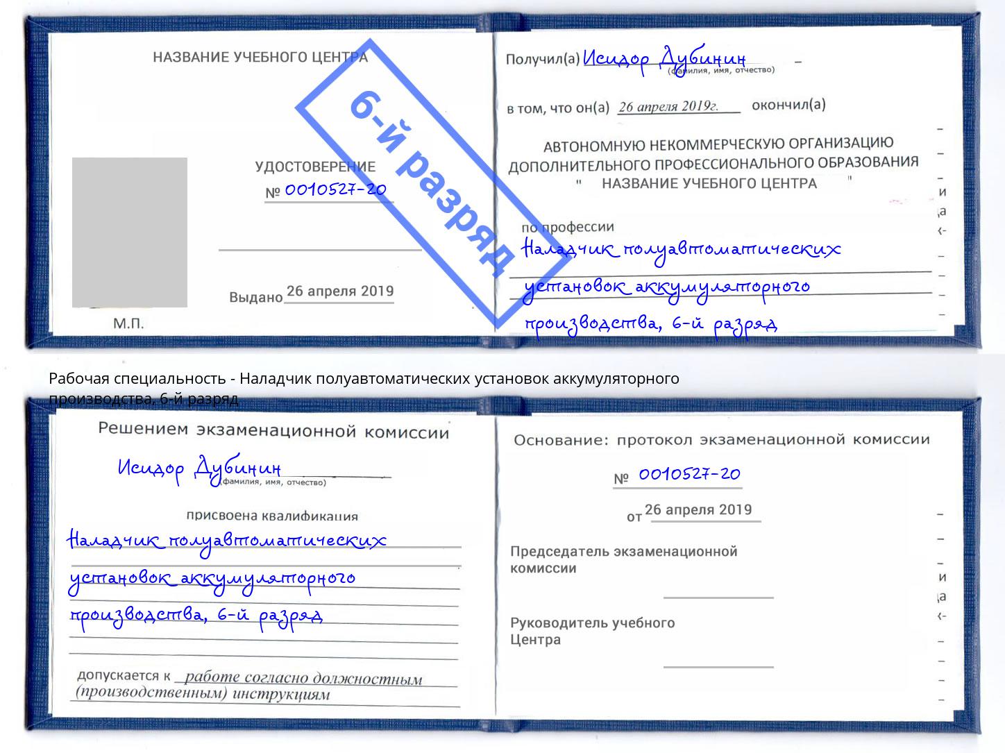 корочка 6-й разряд Наладчик полуавтоматических установок аккумуляторного производства Тайшет