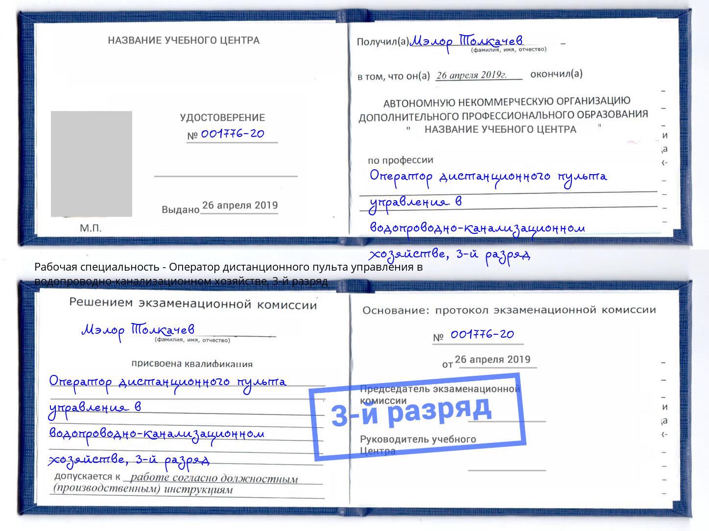 корочка 3-й разряд Оператор дистанционного пульта управления в водопроводно-канализационном хозяйстве Тайшет