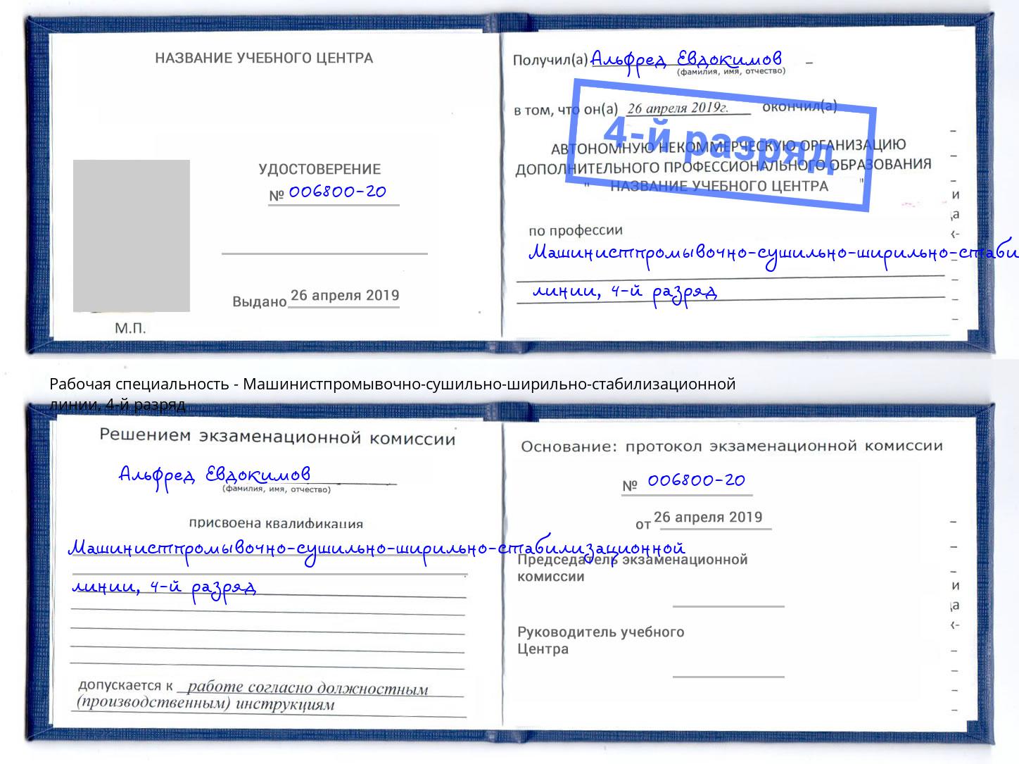 корочка 4-й разряд Машинистпромывочно-сушильно-ширильно-стабилизационной линии Тайшет