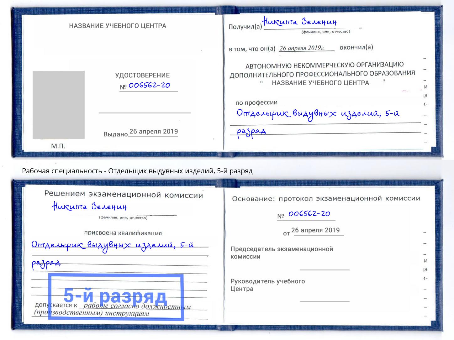 корочка 5-й разряд Отдельщик выдувных изделий Тайшет