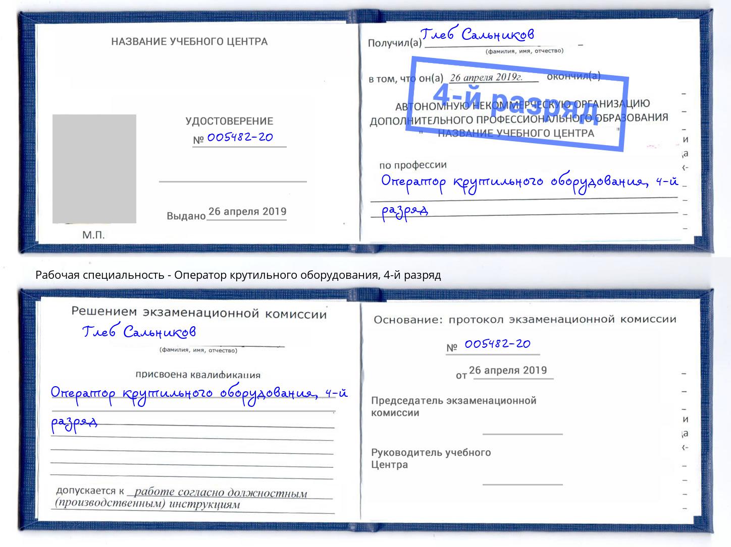 корочка 4-й разряд Оператор крутильного оборудования Тайшет