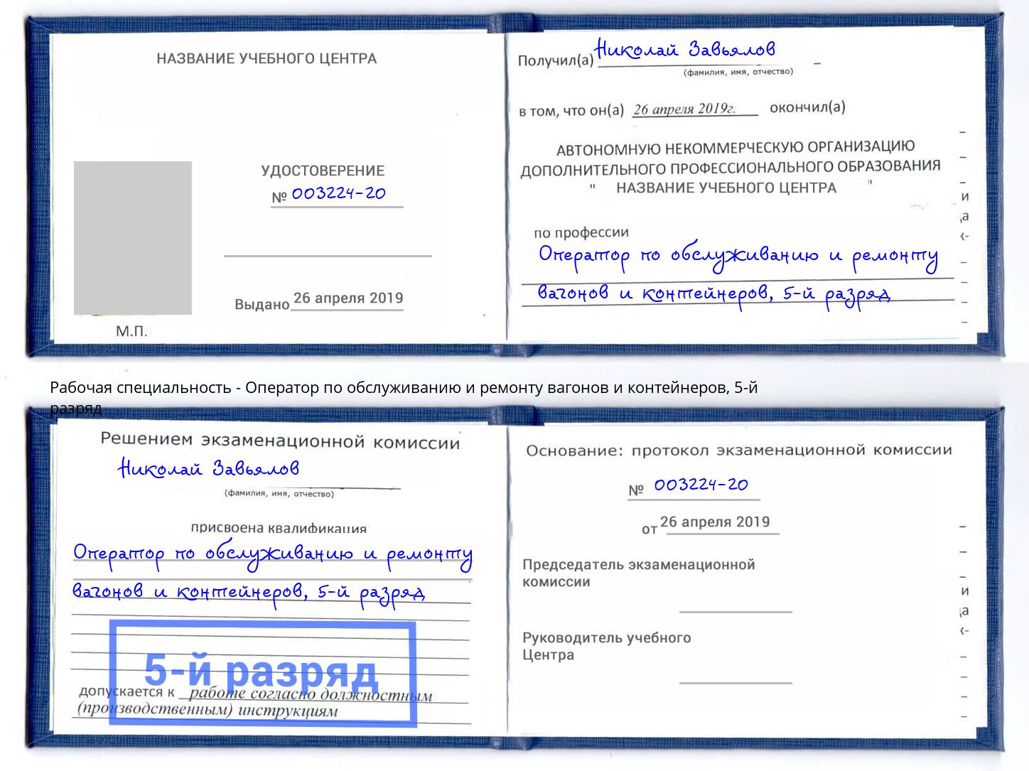 корочка 5-й разряд Оператор по обслуживанию и ремонту вагонов и контейнеров Тайшет