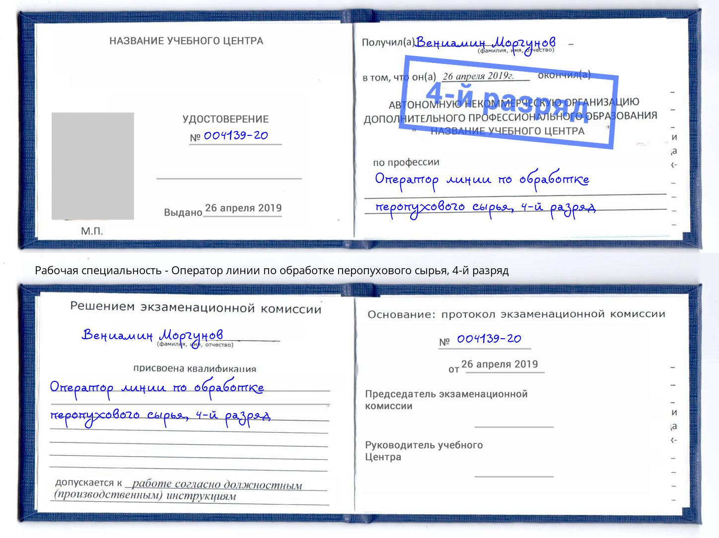 корочка 4-й разряд Оператор линии по обработке перопухового сырья Тайшет