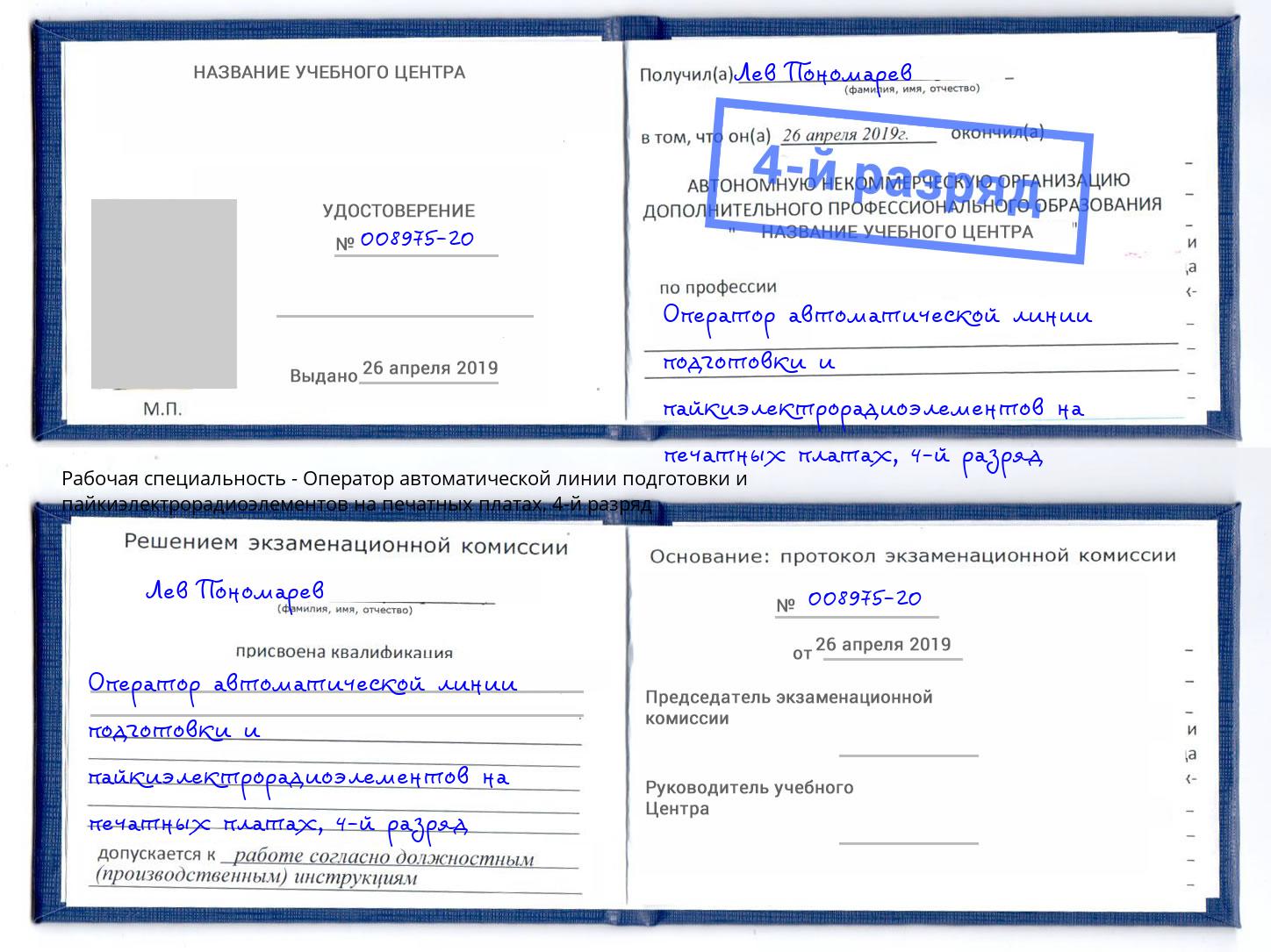 корочка 4-й разряд Оператор автоматической линии подготовки и пайкиэлектрорадиоэлементов на печатных платах Тайшет