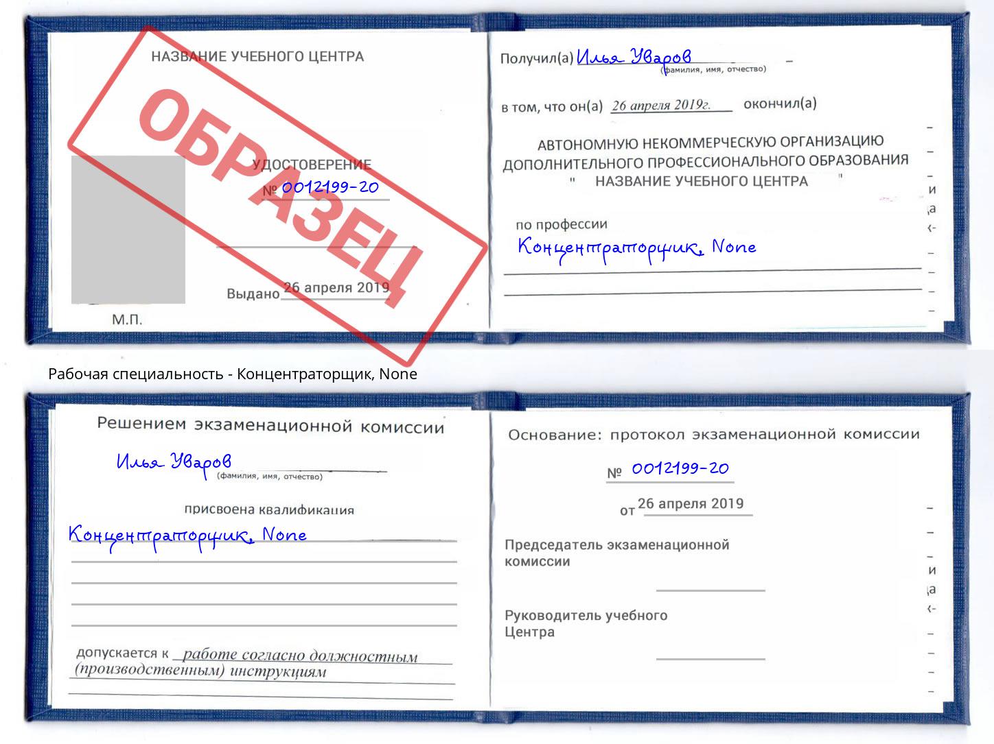 корочка None Концентраторщик Тайшет