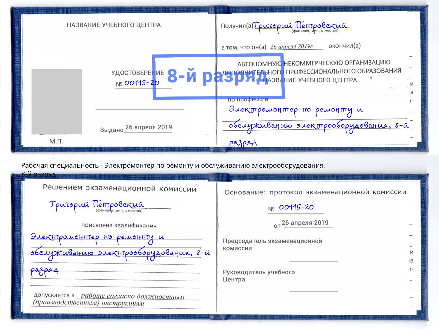 корочка 8-й разряд Электромонтер по ремонту и обслуживанию электрооборудования Тайшет