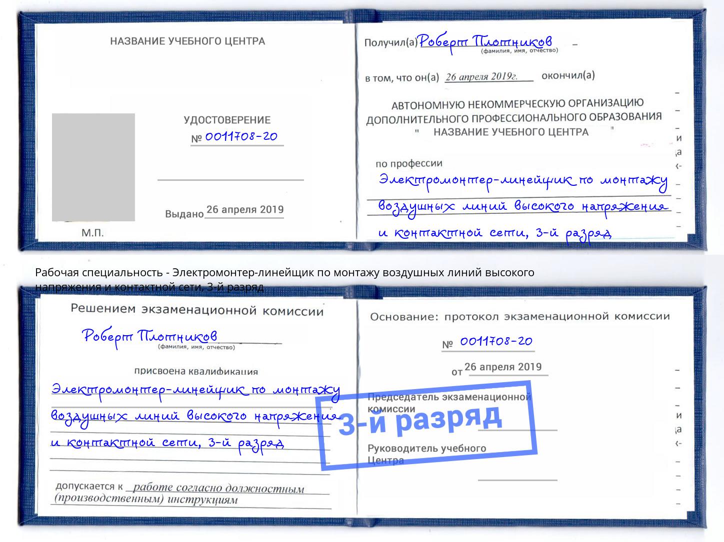 корочка 3-й разряд Электромонтер-линейщик по монтажу воздушных линий высокого напряжения и контактной сети Тайшет