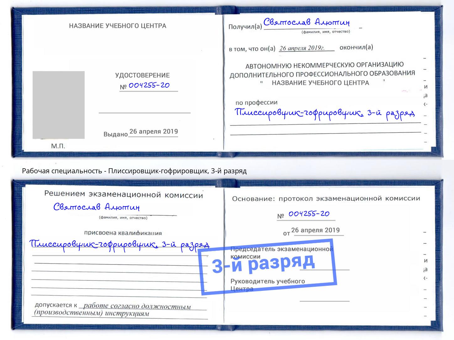 корочка 3-й разряд Плиссировщик-гофрировщик Тайшет