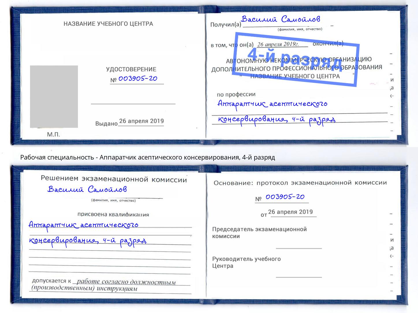 корочка 4-й разряд Аппаратчик асептического консервирования Тайшет