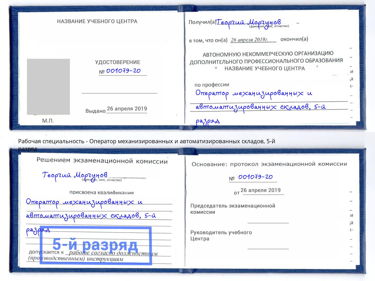 корочка 5-й разряд Оператор механизированных и автоматизированных складов Тайшет