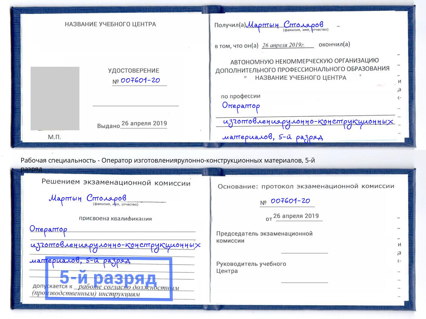 корочка 5-й разряд Оператор изготовлениярулонно-конструкционных материалов Тайшет