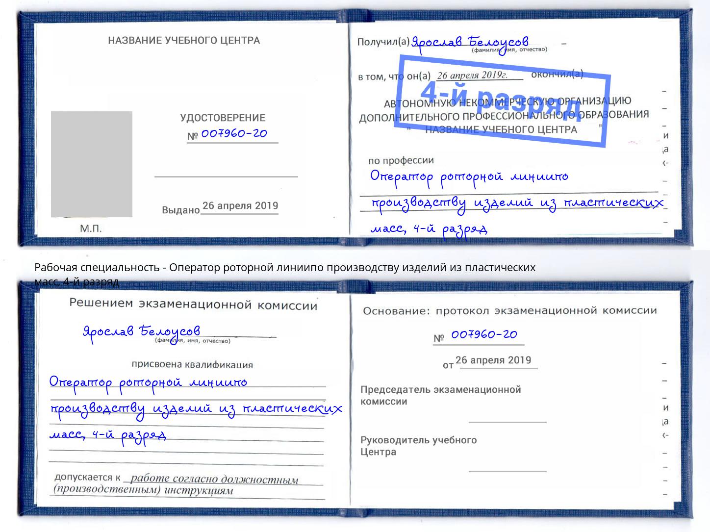 корочка 4-й разряд Оператор роторной линиипо производству изделий из пластических масс Тайшет