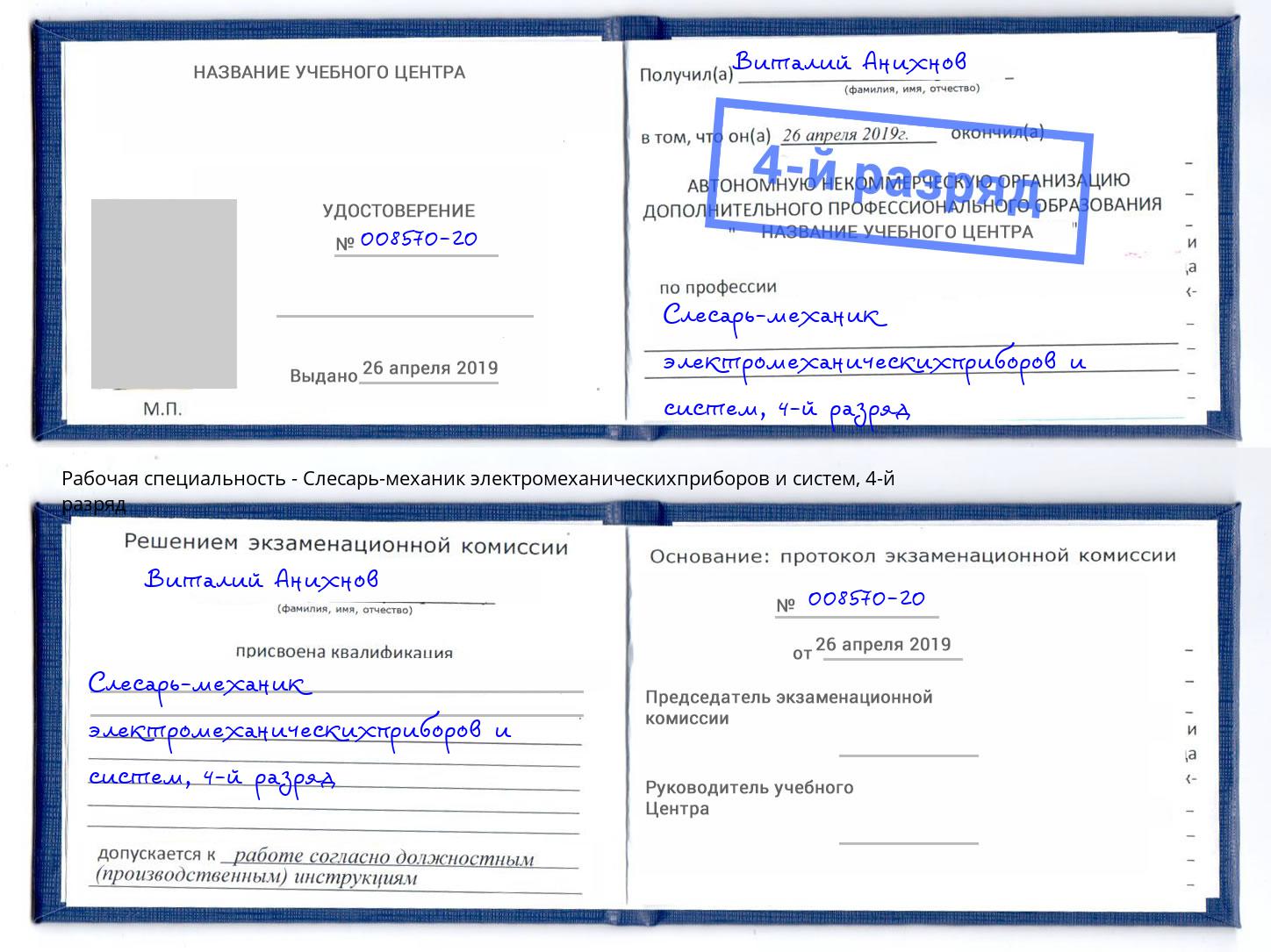 корочка 4-й разряд Слесарь-механик электромеханическихприборов и систем Тайшет