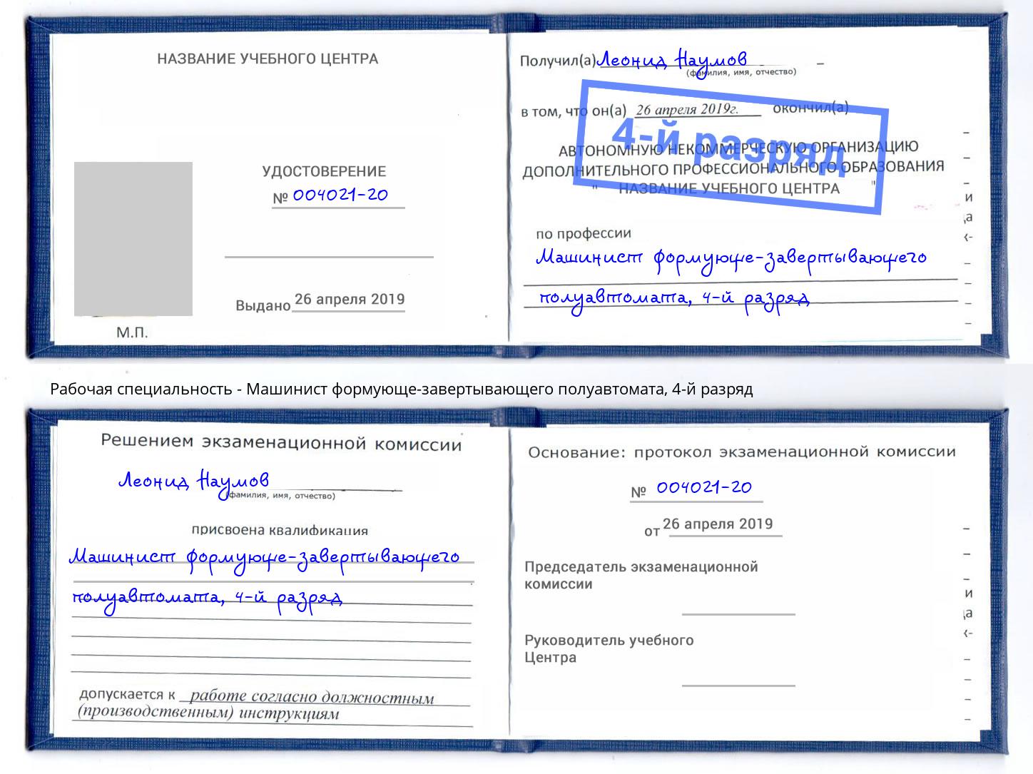 корочка 4-й разряд Машинист формующе-завертывающего полуавтомата Тайшет