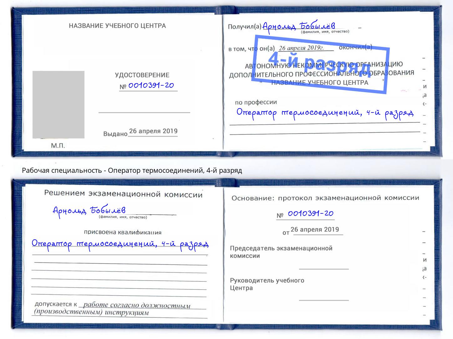 корочка 4-й разряд Оператор термосоединений Тайшет
