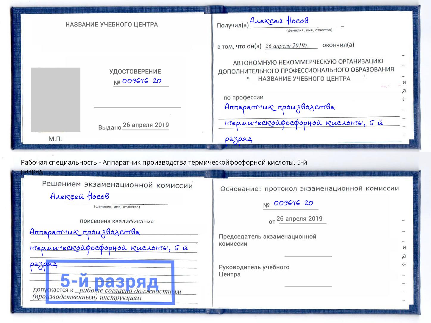 корочка 5-й разряд Аппаратчик производства термическойфосфорной кислоты Тайшет