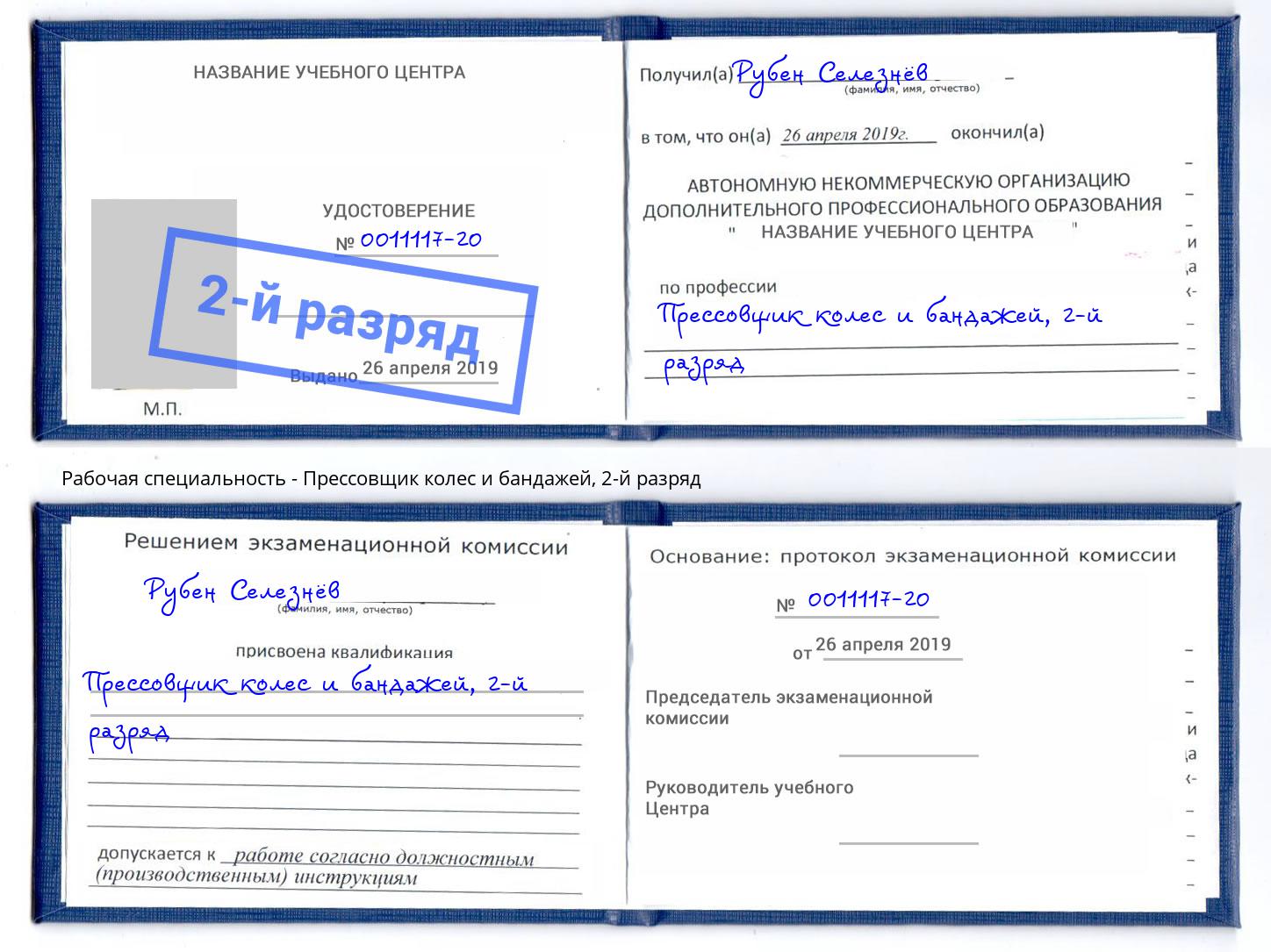 корочка 2-й разряд Прессовщик колес и бандажей Тайшет