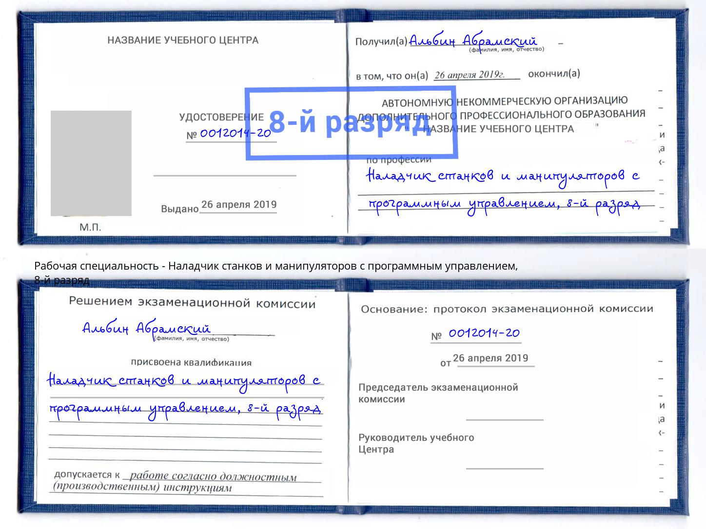 корочка 8-й разряд Наладчик станков и манипуляторов с программным управлением Тайшет