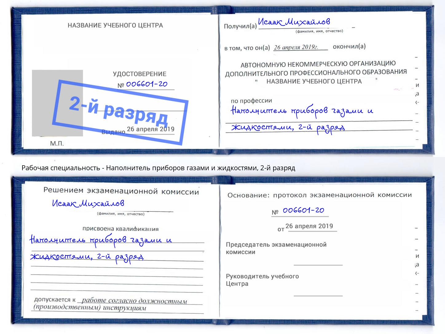 корочка 2-й разряд Наполнитель приборов газами и жидкостями Тайшет