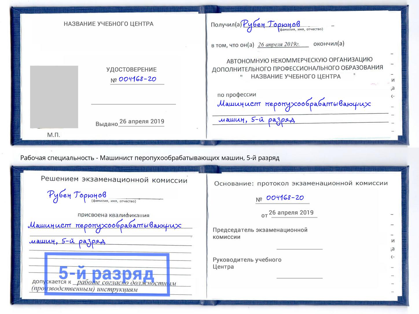 корочка 5-й разряд Машинист перопухообрабатывающих машин Тайшет