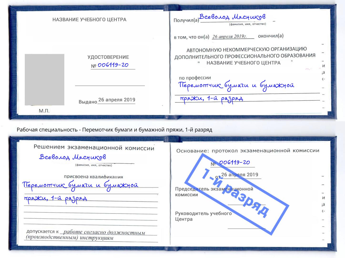 корочка 1-й разряд Перемотчик бумаги и бумажной пряжи Тайшет
